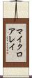 マイクロアレイ Scroll