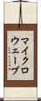 マイクロウェーブ Scroll