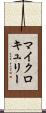 マイクロキュリー Scroll