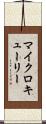 マイクロキューリー Scroll
