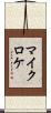 マイクロケ Scroll