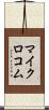 マイクロコム Scroll
