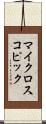 マイクロスコピック Scroll
