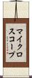 マイクロスコープ Scroll