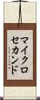 マイクロセカンド Scroll