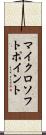 マイクロソフトポイント Scroll
