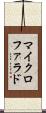 マイクロファラド Scroll