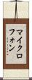 マイクロフォン Scroll