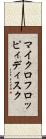 マイクロフロッピィディスク Scroll