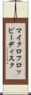 マイクロフロッピー・ディスク Scroll