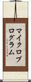 マイクロプログラム Scroll