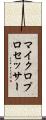 マイクロプロセッサー Scroll