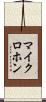 マイクロホン Scroll