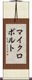 マイクロボルト Scroll