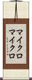 マイクロマイクロ Scroll