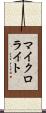 マイクロライト Scroll