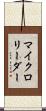 マイクロリーダー Scroll