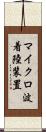 マイクロ波着陸装置 Scroll