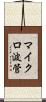 マイクロ波管 Scroll