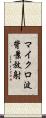 マイクロ波背景放射 Scroll