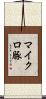 マイクロ豚 Scroll