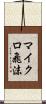 マイクロ飛沫 Scroll