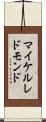 マイケル・レドモンド Scroll