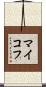 マイコフ Scroll