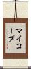 マイコープ Scroll