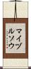 マイヅルソウ Scroll