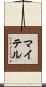 マイテル Scroll