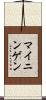 マイニンゲン Scroll