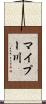 マイプー川 Scroll