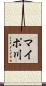マイポ川 Scroll