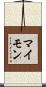 マイモン Scroll