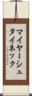 マイヤーシュタイネック Scroll