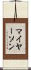 マイヤーソン Scroll