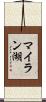 マイラン湖 Scroll