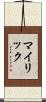 マイリック Scroll