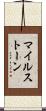 マイルストーン Scroll