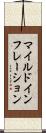 マイルドインフレーション Scroll