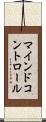 マインド・コントロール Scroll