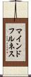 マインドフルネス Scroll
