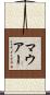 マウアー Scroll