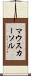 マウスカーソル Scroll