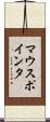 マウス・ポインタ Scroll