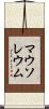 マウソレウム Scroll