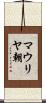 マウリヤ朝 Scroll