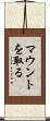マウントを取る Scroll