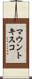 マウントキスコ Scroll